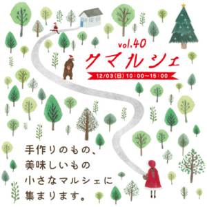 クマルシェvol.40 開催します♪
