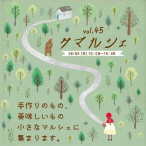 クマルシェvol.45 開催します♪
